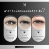 การต่อขนตาแบบช่อคืออะไร? การต่อขนตาแบบช่อคืออะไร?