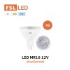FSL หลอดไฟ LED MR16  7W 12V ขั้ว GU5.3