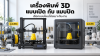เครื่องพิมพ์ 3D แบบเปิดกับแบบปิด เลือกแบบไหนให้เหมาะกับงาน เครื่องพิมพ์ 3D แบบเปิดกับแบบปิด เลือกแบบไหนให้เหมาะกับงาน