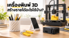 เครื่องพิมพ์ 3D นำไปสร้างรายได้อะไรได้บ้าง