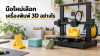 มือใหม่เลือกเครื่องพิมพ์ 3D อย่างไร ให้เหมาะกับงานและงบประมาณ