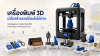 เครื่องพิมพ์ 3D นำไปสร้างรายได้อะไรได้บ้าง