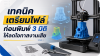 เตรียมไฟล์ก่อนพิมพ์ ลดโอกาสงานเสีย