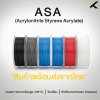เส้น ASA Filament
