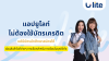 แอปยูไลท์ไม่ต้องใช้บัตรเครดิต บัตรนักศึกษาใบเดียวก็สมัครได้