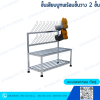 ชั้นแขวนบูทสแตนเลส พร้อมชั้นวาง 2 ชั้น Model : BRSD