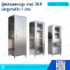 ตู้เก็บของสแตนเลสทรงสูงบานเปิด 1 บาน Model : Grande