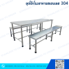 ชุดโต๊ะโรงอาหารสแตนเลส 304