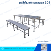 ชุดโต๊ะโรงอาหารสแตนเลส 304 แบบขอบโค้งมน