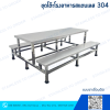 ชุดโต๊ะโรงอาหารสแตนเลส 304 แบบขาเชื่อมติดกัน