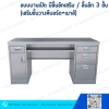 โต๊ะคอมพิวเตอร์สแตนเลส ประตูบานเปิดเสริมลิ้นชัก + ลิ้นชัก 3 ชั้น