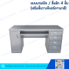 โต๊ะคอมพิวเตอร์สแตนเลส ประตูบานเปิด + ลิ้นชัก 4 ชั้น