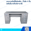 โต๊ะคอมพิวเตอร์สแตนเลส ประตูบานเปิดเสริมลิ้นชัก + ลิ้นชัก 4 ชั้น