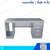 โต๊ะคอมพิวเตอร์สแตนเลส ประตูบานโล่ง + ลิ้นชัก 4 ชั้น
