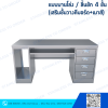 โต๊ะคอมพิวเตอร์สแตนเลส ประตูบานโล่ง + ลิ้นชัก 4 ชั้น