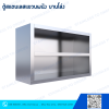ตู้สแตนเลสแบบแขวนผนัง