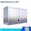 ตู้สแตนเลสแขวนผนัง บานเปิด