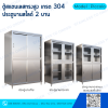 Stainless Steel High Cabinet – 4 Sliding Doors (Model:Piccolo)