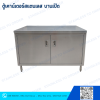 ตู้สเตนเลสบานเปิด