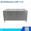 ตู้สเตนเลสบานเปิด 3 บาน