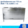 ตู้เคาน์เตอร์สแตนเลส ขนาด 120 cm. บานสไลด์ 2 บาน 