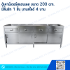 ตู้เคาน์เตอร์สแตนเลส ขนาด 200 cm. บานสไลด์ 2 บาน 