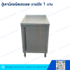 ตู้เก็บของสแตนเลส บานเปิด 1 บาน