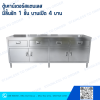 ตู้เคาน์เตอร์สแตนเลส  มีลิ้นชัก 1 ชั้น บานเปิด 4 บาน 2