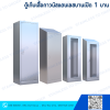 ตู้แขวนเสื้อกาวน์สแตนเลสประตูบานเปิด 1 บาน