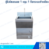 ตู้ซิงค์สแตนเลส 1 หลุม 1 ก๊อกระบบเท้าเหยียบ ประตูบานเปิด 1 บาน