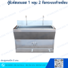 ตู้ซิงค์สแตนเลส 1 หลุม 2 ก๊อกระบบเท้าเหยียบ ประตูบานเปิด 2 บาน