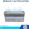 ตู้ซิงค์สแตนเลส 1 หลุม 3 ก๊อกระบบเท้าเหยียบ ประตูบานเลื่อน 2 บาน