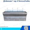 ตู้ซิงค์สแตนเลส 1 หลุม 4 ก๊อกระบบเท้าเหยียบ ประตูบานเปิด 4 บาน