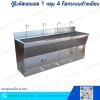 ตู้ซิงค์สแตนเลส 1 หลุม 4 ก๊อกระบบเท้าเหยียบ ประตูบานเปิด 4 บาน