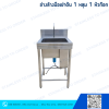 อ่างล้างมือเข่าดัน 1 หลุม 1 หัวก๊อก