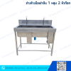 อ่างล้างมือเข่าดัน 1 หลุมยาว 2 หัวก๊อก