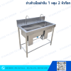 อ่างล้างมือเข่าดัน 1 หลุมยาว 2 หัวก๊อก
