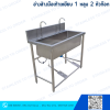 อ่างล้างมือเท้าเหยียบ 1 หลุมยาว 2 ก๊อก