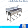 อ่างล้างมือเท้าเหยียบ 1 หลุมยาว 3 ก๊อก