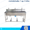 อ่างล้างมือเท้าเหยียบ 1 หลุมยาว 3 ก๊อก