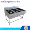 เตาฝรั่ง/เตายุโรปสแตนเลส 6 หัว