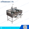 เตาไทยสแตนเลส 2 หัว