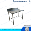 โต๊ะสแตนเลส 1 ชั้น มีปีกหลัง