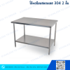 โต๊ะสแตนเลส 2 ชั้น