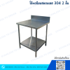 โต๊ะสแตนเลส 2 ชั้น มีปีกหลัง
