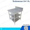 โต๊ะสแตนเลส 3 ชั้น มีปีกหลัง