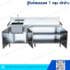 ตู้ซิงค์สแตนเลส 1 หลุม ประตูบานเปิด 3 บานมีพักข้าง