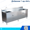 ตู้ซิงค์สแตนเลส 1 หลุม ประตูบานเปิด 4 บานมีพักข้าง