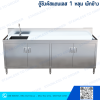 ตู้ซิงค์สแตนเลส 1 หลุม ประตูบานเปิด 4 บานมีพักข้าง
