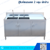 ตู้ซิงค์สแตนเลส 2 หลุม บานเปิด 3 บาน มีพักข้าง